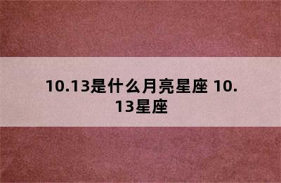 10.13是什么月亮星座 10.13星座